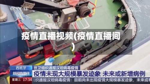疫情直播视频(疫情直播间)-第3张图片