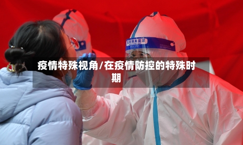 疫情特殊视角/在疫情防控的特殊时期-第1张图片