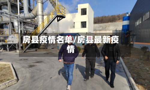 房县疫情名单/房县最新疫情-第1张图片