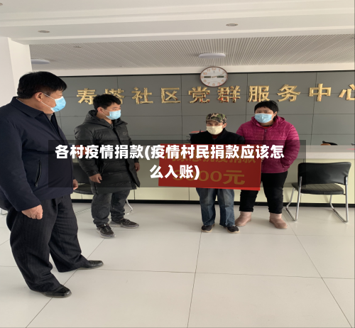 各村疫情捐款(疫情村民捐款应该怎么入账)-第3张图片