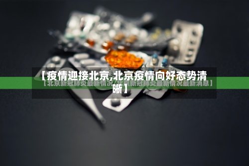【疫情迎接北京,北京疫情向好态势清晰】-第3张图片