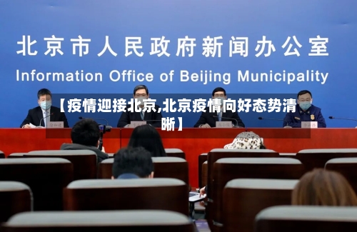 【疫情迎接北京,北京疫情向好态势清晰】-第2张图片