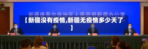 【新疆没有疫情,新疆无疫情多少天了】-第3张图片