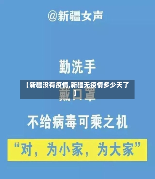 【新疆没有疫情,新疆无疫情多少天了】-第1张图片