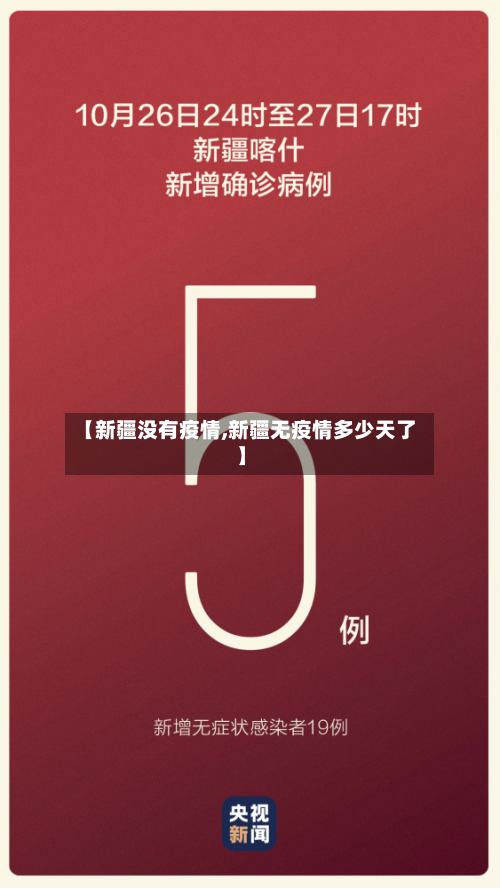 【新疆没有疫情,新疆无疫情多少天了】-第2张图片