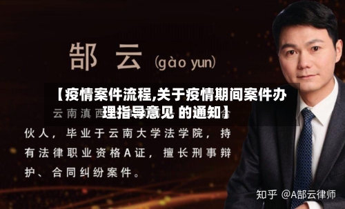 【疫情案件流程,关于疫情期间案件办理指导意见 的通知】-第1张图片