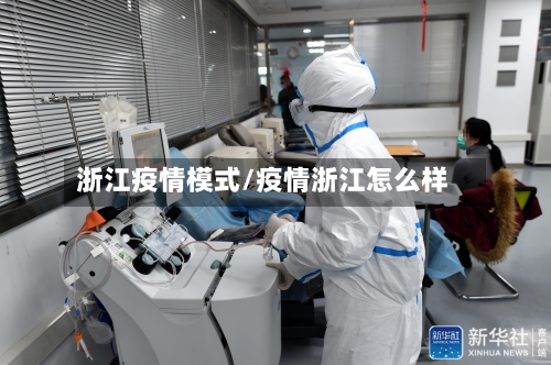 浙江疫情模式/疫情浙江怎么样-第2张图片