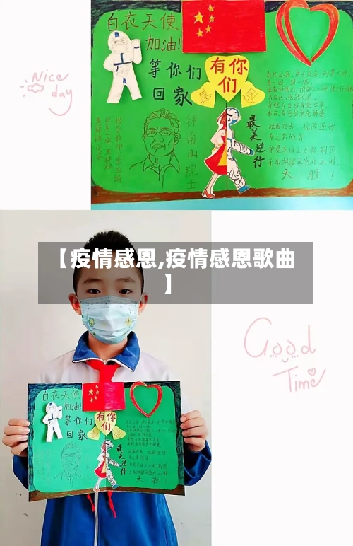【疫情感恩,疫情感恩歌曲】-第1张图片