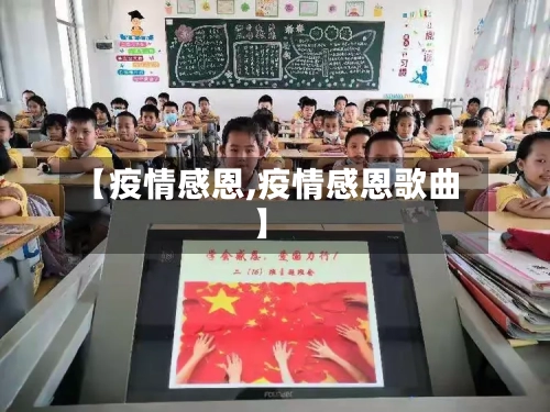 【疫情感恩,疫情感恩歌曲】-第2张图片