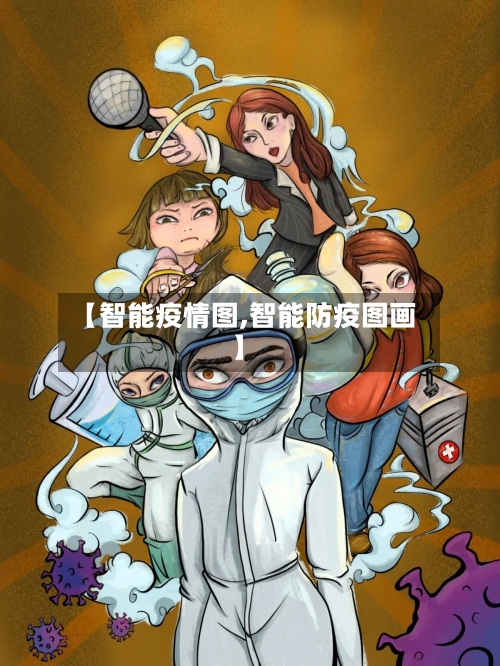 【智能疫情图,智能防疫图画】-第1张图片