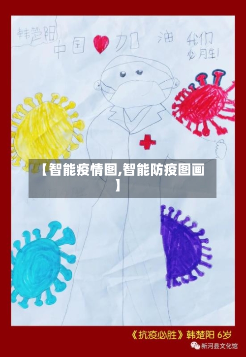 【智能疫情图,智能防疫图画】-第3张图片