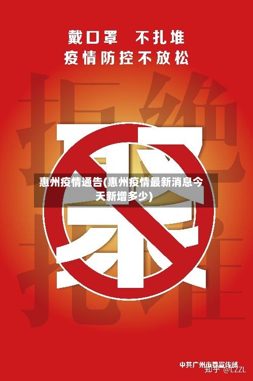 惠州疫情通告(惠州疫情最新消息今天新增多少)-第3张图片