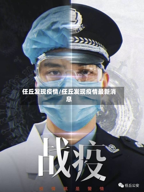 任丘发现疫情/任丘发现疫情最新消息-第1张图片