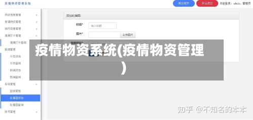 疫情物资系统(疫情物资管理)-第1张图片