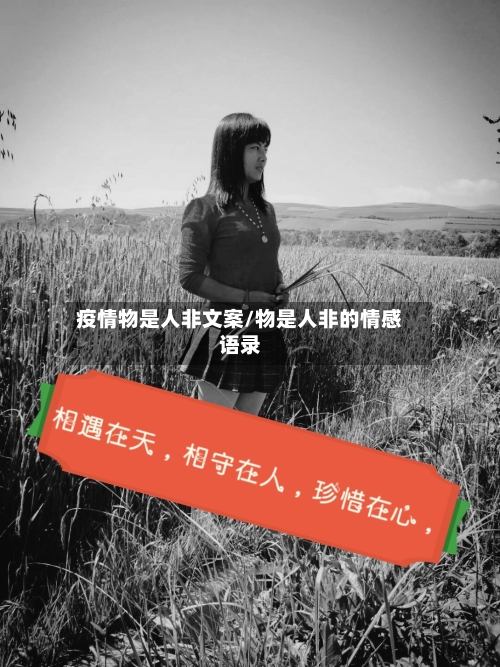 疫情物是人非文案/物是人非的情感语录-第1张图片