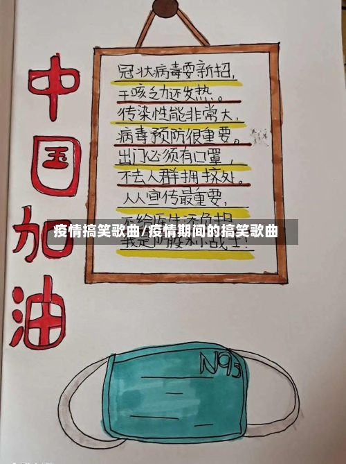 疫情搞笑歌曲/疫情期间的搞笑歌曲-第1张图片
