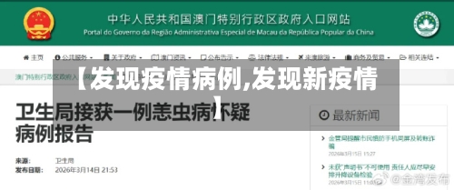 【发现疫情病例,发现新疫情】-第3张图片