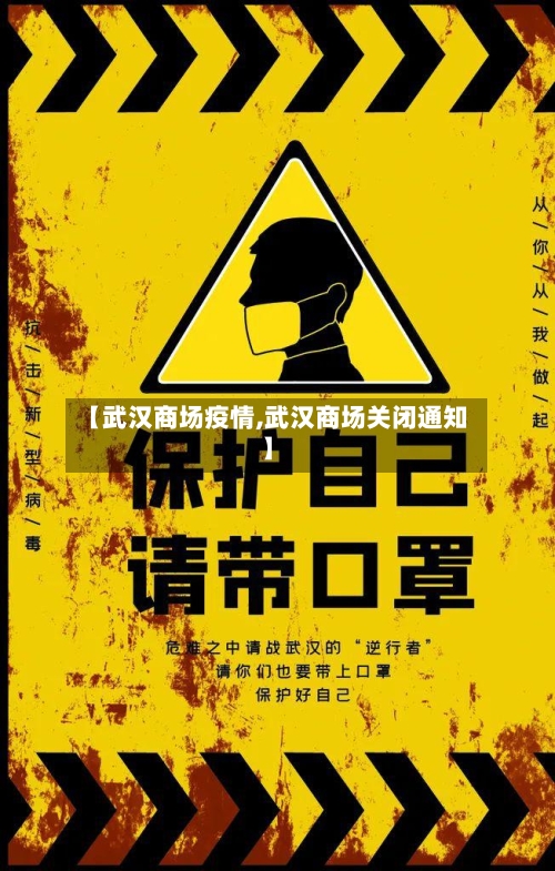 【武汉商场疫情,武汉商场关闭通知】-第3张图片