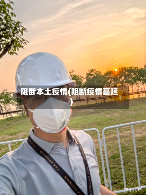阻断本土疫情(阻断疫情蔓延)-第3张图片