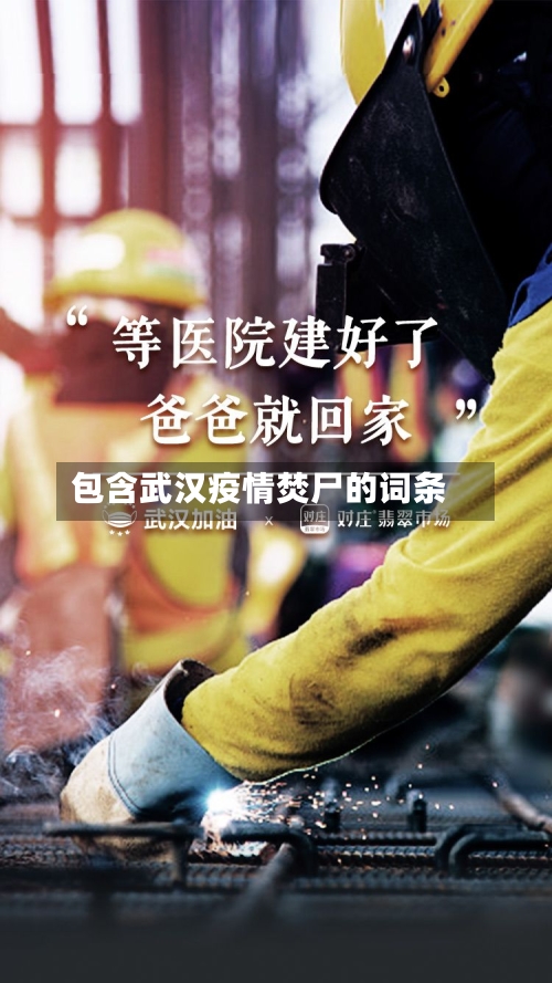 包含武汉疫情焚尸的词条-第2张图片