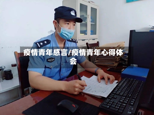 疫情青年感言/疫情青年心得体会-第1张图片