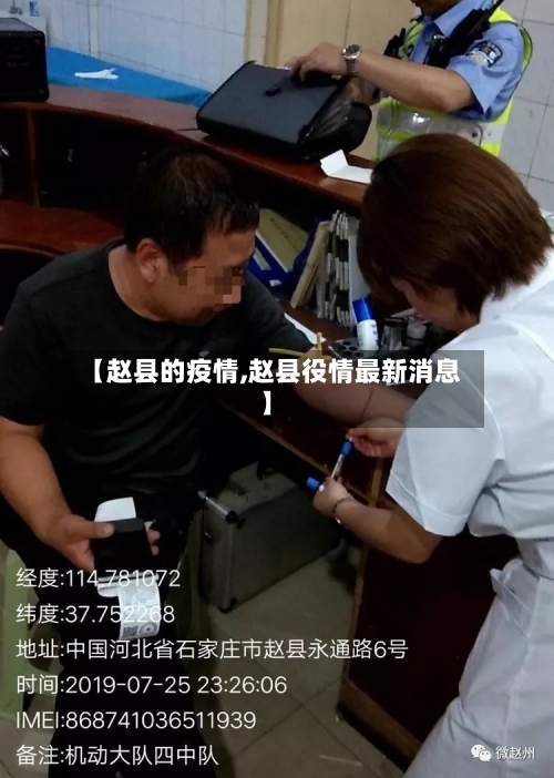 【赵县的疫情,赵县役情最新消息】-第1张图片