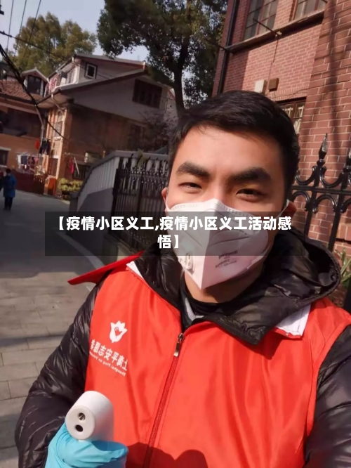 【疫情小区义工,疫情小区义工活动感悟】-第2张图片