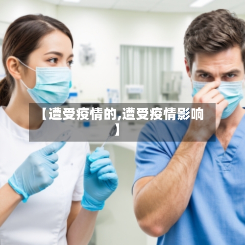 【遭受疫情的,遭受疫情影响】-第1张图片