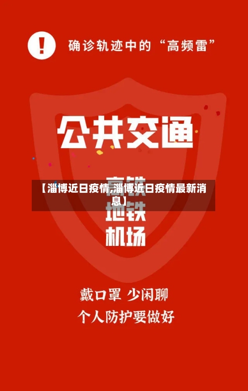 【淄博近日疫情,淄博近日疫情最新消息】-第1张图片