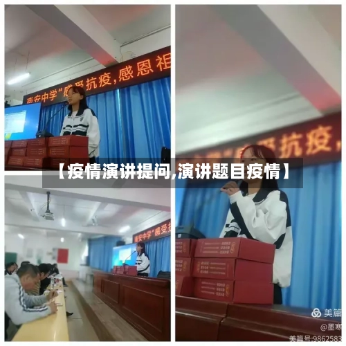 【疫情演讲提问,演讲题目疫情】-第1张图片