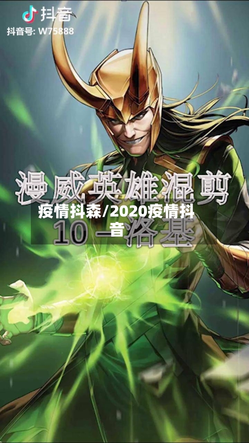 疫情抖森/2020疫情抖音-第1张图片