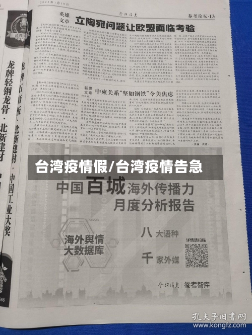 台湾疫情假/台湾疫情告急-第1张图片