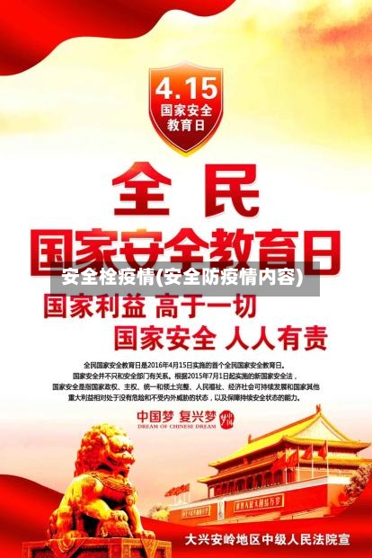 安全栓疫情(安全防疫情内容)-第1张图片