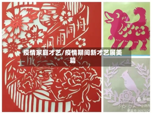 疫情家庭才艺/疫情期间新才艺展美篇-第1张图片