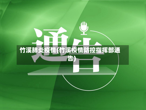 竹溪肺炎疫情(竹溪疫情防控指挥部通告)-第3张图片