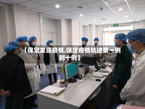【保定发现疫情,保定疫情轨迹第一例到十例】-第2张图片