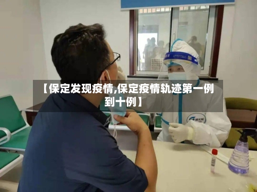 【保定发现疫情,保定疫情轨迹第一例到十例】-第3张图片