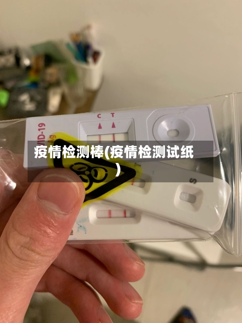 疫情检测棒(疫情检测试纸)-第1张图片