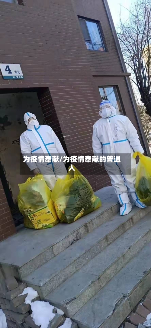 为疫情奉献/为疫情奉献的普通人-第2张图片
