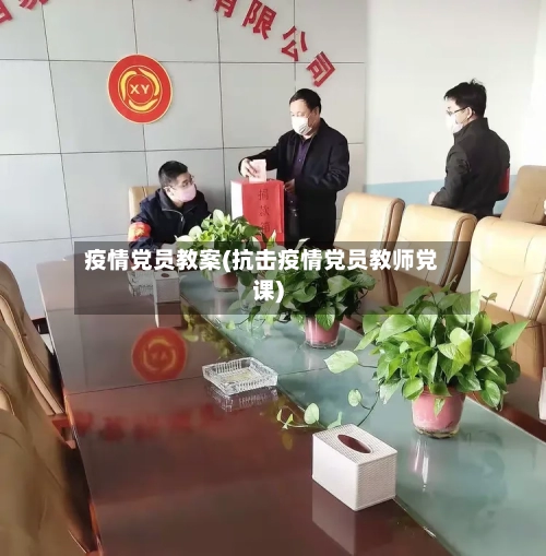 疫情党员教案(抗击疫情党员教师党课)-第3张图片