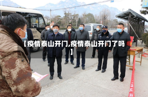 【疫情泰山开门,疫情泰山开门了吗】-第3张图片