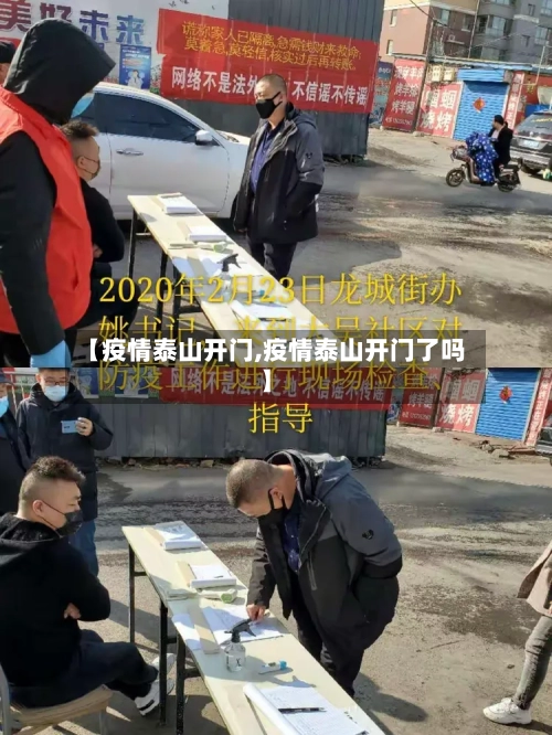 【疫情泰山开门,疫情泰山开门了吗】-第2张图片