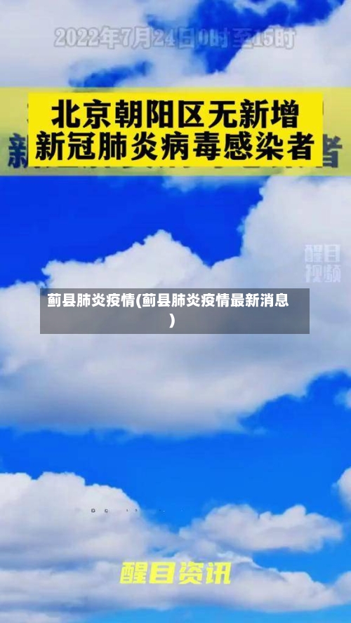 蓟县肺炎疫情(蓟县肺炎疫情最新消息)-第1张图片