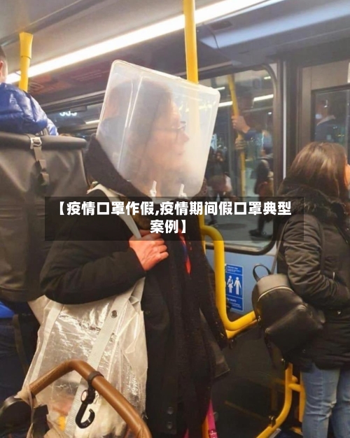 【疫情口罩作假,疫情期间假口罩典型案例】-第3张图片