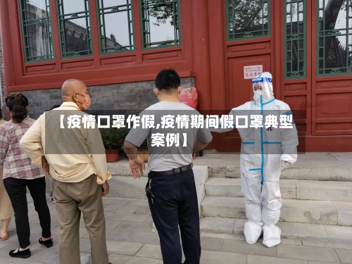【疫情口罩作假,疫情期间假口罩典型案例】-第1张图片