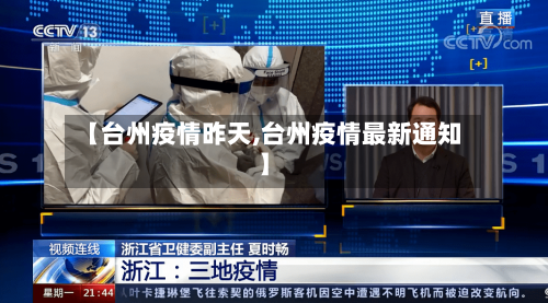 【台州疫情昨天,台州疫情最新通知】-第1张图片