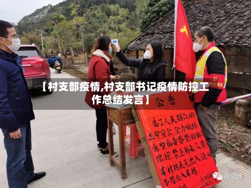 【村支部疫情,村支部书记疫情防控工作总结发言】-第3张图片