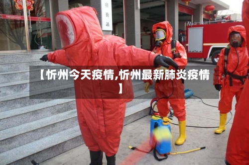 【忻州今天疫情,忻州最新肺炎疫情】-第3张图片