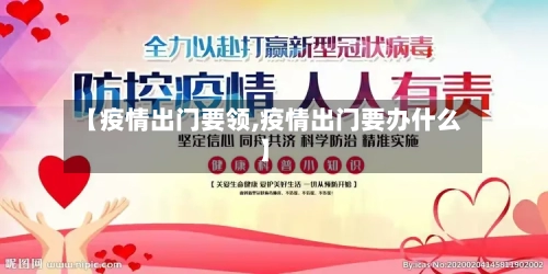 【疫情出门要领,疫情出门要办什么】-第2张图片