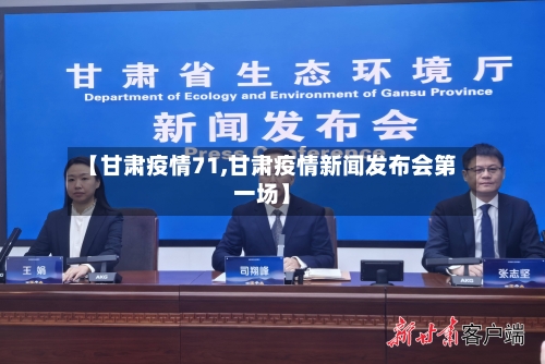 【甘肃疫情71,甘肃疫情新闻发布会第一场】-第3张图片
